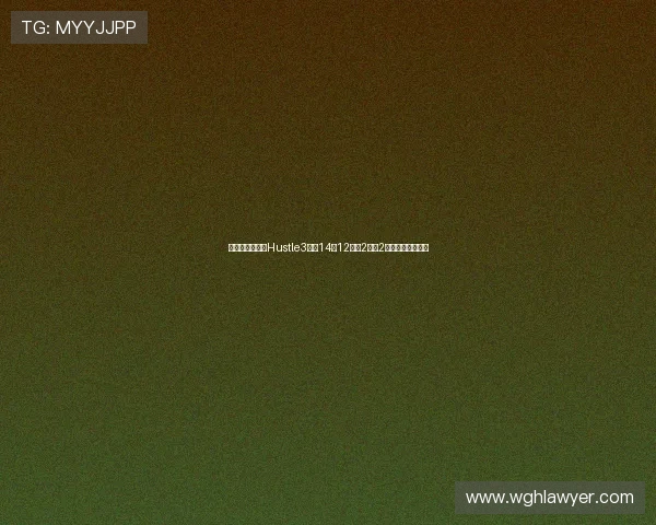 文班亚马穿粉色Hustle3收获14分12篮板2助攻2盖帽展现全能风采